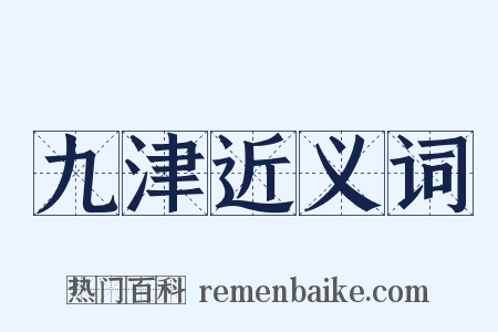 九津近义词是什么意思的图片